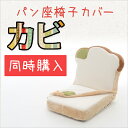 【送料無料】【代引不可】本体と同時購入 食パン座椅子専用カバー「カビパン」が登場!洗濯可能