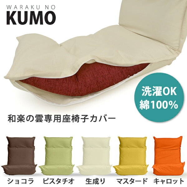 和楽の雲専用座椅子カバーKUMO【送料無料】洗えるカバー綿100%