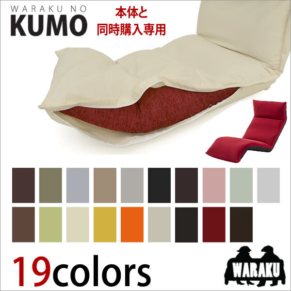 和楽の雲専用座椅子カバーWARAKUKUMOと楽天イスランキング1位獲得の日本製座椅子の同…...:takamine:10000292
