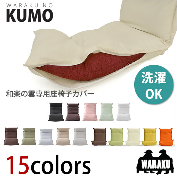 新色新素材 和楽の雲専用座椅子カバーKUMO【送料無料】洗えるカバー15カラーから選べる ...:takamine:10000320