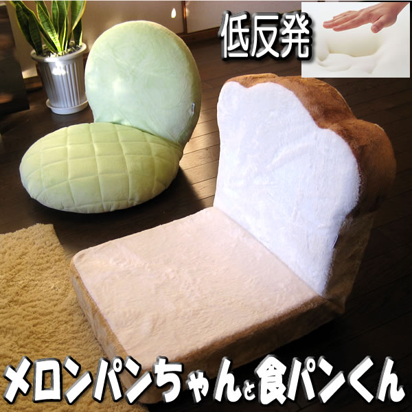 座椅子「食パンクンとメロンパンちゃん」日本製【SALE】20％OFF!セール