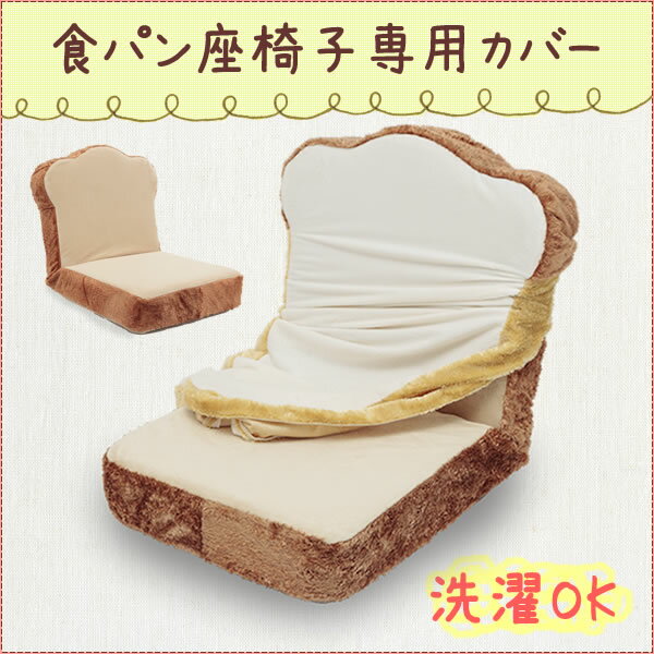 pancushion【代引不可】送料無料！「食パン座椅子専用カバー」トーストも同時発売！洗…...:takamine:10000315