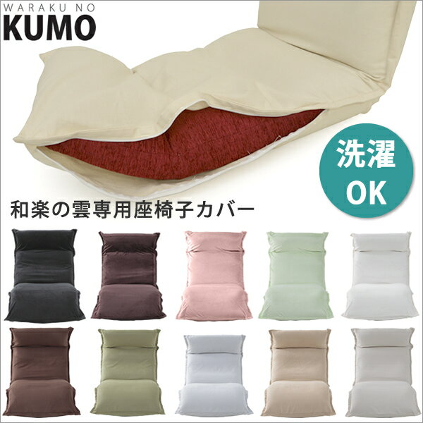 新色新素材！和楽の雲専用座椅子カバーKUMO【送料無料】洗えるカバー