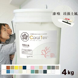 【送料無料】4kg 西洋 <strong>漆喰</strong>【Coral Tex <strong>コーラル</strong><strong>テックス</strong>】選べる26色（スタンダードカラー）塗り壁