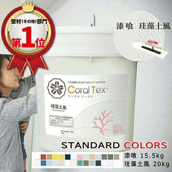 【送料無料】西洋 <strong>漆喰</strong>【Coral Tex <strong>コーラル</strong><strong>テックス</strong>】塗り壁 選べる26色（スタンダードカラー）<strong>漆喰</strong>15.5kg/珪藻土風20kg