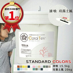 【送料無料】西洋 漆喰【Coral Tex コーラルテックス】塗り壁 選べる26色（スタンダードカラー）漆喰15.5kg/珪藻土風20kg