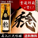 名入れ 日本酒 大吟醸 書道師範毛筆手書き 720ml 木箱入 高野酒造 新潟 日本酒 辛口