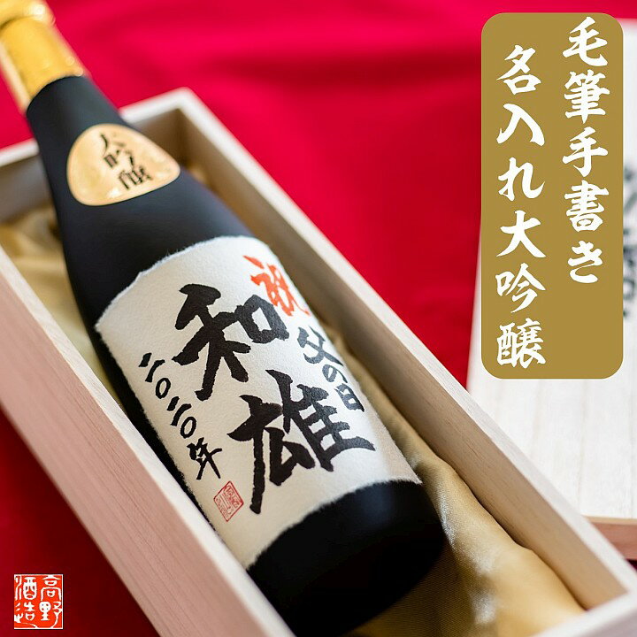 父の日 名入れ 日本酒 大吟醸 毛筆手書きラベル 720ml 木箱入 送料無料 父の日 ギフト プレゼント 父の日 名入れ 酒 お酒 日本酒 辛口 大吟醸 贈答 贈り物 お礼 お祝い 内祝い お返し お父さん 誕生日 還暦 結婚 出産 退職 開店 新築 成人 祝い 父 母 両親 新潟 高野酒造