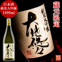 【蔵元限定】日本酒 純米大吟醸 大地悠々 1800ml 一升...