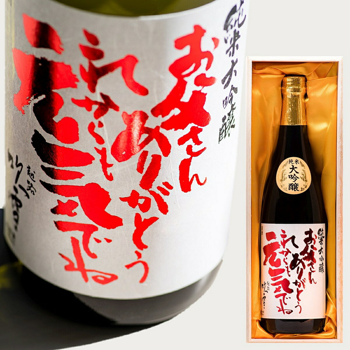 遅れてごめんね 父の日 ギフト 日本酒 純米大吟醸 お父さん ありがとう 感謝ラベル 720ml 木箱入 送料無料 あす楽 父の日 プレゼント 父の日 日本酒 甘口 純米大吟醸 酒 お酒 地酒 4合瓶 贈答 贈り物 お礼 お祝い お返し 誕生日 還暦祝い 退職祝い 越路吹雪 新潟 高野酒造