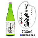 日本酒 越後三景(えちごさんけい) 純米吟醸生原酒 720m...