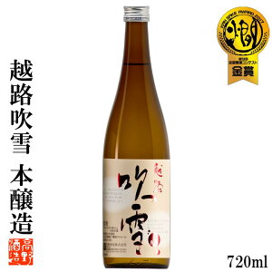 日本酒 越路吹雪(こしじふぶき) 本醸造 720ml 4合瓶 あす楽 日本酒 辛口 晩酌 酒 冷酒 燗酒 熱燗 ぬる燗 燗酒コンテスト 金賞 酒 お酒 地酒 清酒 贈答 贈り物 お祝い 内祝い お返し お礼 お父さん 誕生日 プレゼント バレンタイン 2020 ギフト 蔵元直送 新潟 高野酒造