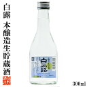 日本酒 ミニボトル 白露(しらつゆ) 本...