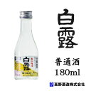 日本酒 越乃銀紋 白露(しらつゆ) 普通酒 180ml 高野...