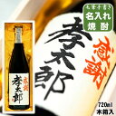 書道師範毛筆手書き 名入れ 焼酎 粕取り 720ml 木箱入 新潟 高野酒造 名入れ 名前入り ギフト 送料無料 酒 お酒 酒粕焼酎 誕生日 プレゼント 贈答 贈り物 オリジナルラベル お祝い 内祝い お返し 成人式 結婚 出産 還暦 古希 退職 開店 新築 男性 女性 父 母 両親