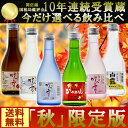 【秋限定版】日本酒 お試し 飲み比べセット 新潟