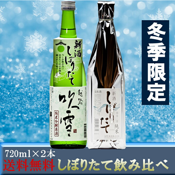 【冬季限定】新酒しぼりたて 日本酒 飲み比べセット 720ml 2本 純米吟醸原酒 純米酒 高野酒造 新潟県【お歳暮 日本酒 送料無料 お酒 酒 清酒 飲み比べ セット sake 冬 限定 辛口 新潟 お祝い 内祝い お礼 お返し お父さん 誕生日 プレゼント ギフト お年賀】【あす楽対応】