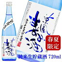 夏季限定 日本酒 涼風すずみ酒 純米生貯蔵酒 720ml 高...