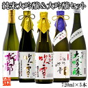 大吟醸&純米大吟醸 日本酒 飲み比べセッ...