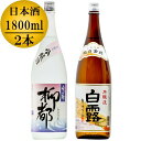 【蔵元直送】日本酒 飲み比べセット 水の都 柳都 吟醸酒 1800ml 越乃金紋 白露 本醸造 1800ml 一升瓶 1.8L 2本 新潟 高野酒造 お歳暮 お年賀 贈答 贈り物 ギフト プレゼント 辛口 酒 お酒 地酒 清酒 sake