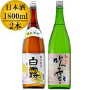 【蔵元直送】日本酒 飲み比べセット 越乃銀紋 白露 普通酒 1800ml 越路吹雪 純米酒 1800ml 一升瓶 1.8L 2本 新潟 高野酒造【日本酒 飲み比べ セット 贈答 贈り物 ギフト プレゼント 辛口 酒 お酒 地酒 清酒】