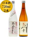【蔵元直送】日本酒 飲み比べセット 越乃冬雪花 純米吟醸酒 720ml 越路吹雪 極寒仕込 普通酒 720ml 4合瓶 2本 新潟 高野酒造【父の日 母の日 日本酒 贈答 贈り物 ギフト プレゼント 辛口 酒 お酒 地酒 清酒】