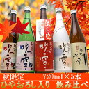 【敬老の日 ギフト 日本酒】秋限定!ひやおろし入り日本酒飲み比べセット720ml×5本セット【高野酒造/新潟県】【日本酒/お酒/酒/sake/飲み比べ/セット/新潟/辛口/秋/限定/ギフト/お祝い/内祝い/お返し/お父さん/誕生日/プレゼント/ギフト/おじいちゃん】【あす楽_送料無料】
