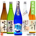 父の日 ギフト 日本酒 ロックで薫る 夏の冷酒 入り 飲み比べセット 720ml×5本 送料無料 あす楽 父の日 プレゼント 日本酒 辛口 飲み比べセット 4合瓶 酒 お酒 地酒 純米吟醸 原酒 贈答 贈り物 お礼 お祝い 内祝い お返し お父さん 誕生日 越路吹雪 新潟 高野酒造