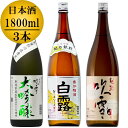 【蔵元直送】日本酒 飲み比べセット 越路吹雪 大吟醸 五百万石 1800ml 越乃銀紋 白露 普通酒 1800ml 越路吹雪 本醸造 1800ml 一升瓶 1.8L 3本 新潟 高野酒造【父の日 母の日 日本酒 贈答 贈り物 ギフト プレゼント 辛口 酒 お酒 地酒 清酒】 ※包装不可