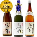 【蔵元直送】日本酒 飲み比べセット 越路吹雪 大吟醸 1800ml 越路吹雪 極寒仕込 普通酒 1800ml 越路吹雪 本醸造 1800ml 一升瓶 1.8L 3本 新潟 高野酒造【父の日 母の日 日本酒 贈答 贈り物 ギフト プレゼント 辛口 酒 お酒 地酒 清酒】 ※包装不可