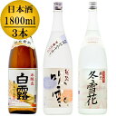【蔵元直送】日本酒 飲み比べセット 越路吹雪 吟醸酒 1800ml 越乃冬雪花 純米吟醸酒 1800ml 越乃金紋 白露 本醸造 1800ml 一升瓶 1.8L 3本 新潟 高野酒造 お中元 ギフト プレゼント 辛口 酒 お酒 地酒 清酒 sake ※包装不可【ラッキーシール対応】