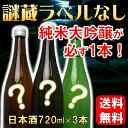 【謎蔵】日本酒 飲み比べセット 純米大吟醸入り ラベルなし ...