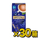 トワイニング インスタント ティー イングリッシュミルク ティー 5本入り×30箱【送料無料(一部地域を除く)】