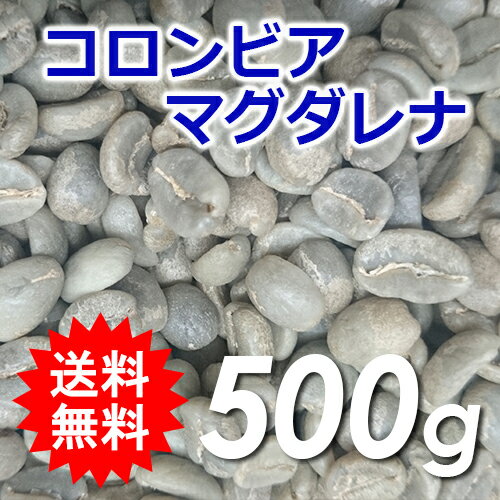 【送料無料】メール便コーヒー 生豆 コロンビア マグダレナ 500g(250g×2)【同梱…...:takaocoffee:10002747