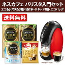 【送料無料】ネスカフェバリスタ入門セット《エコ&システムパック各種3本・ラテポーション・エコバッグ付》【同梱不可】数量限定特価!