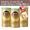 ネスカフェ ゴールドブレンド エコ&システムパック110g×3本 +ブライトカフェラテ用5P 同梱分類【A】