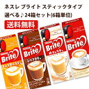 【送料無料(北海道・沖縄を除く)】 ネスカフェ 選べる ブライトスティック よりどり(6箱単位)24箱 【ブライト カフェラテ ショコラ キャラメルラテ】 同梱分類【A】