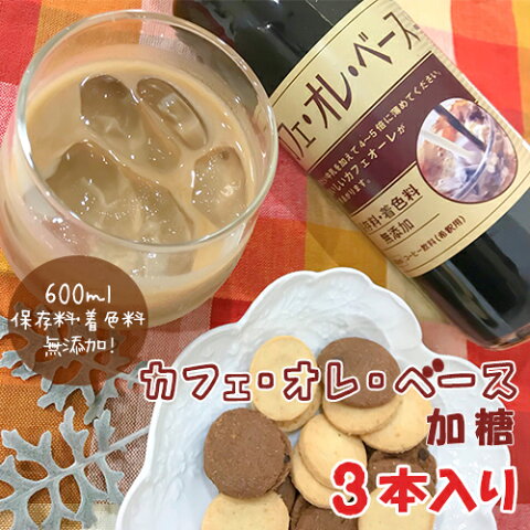 高尾珈琲 カフェオレベース 加糖タイプ 【送料無料(北海道・沖縄を除く)】 600ml×3本 高尾珈琲 【同梱不可】 【おまけ付】