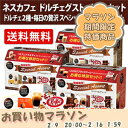 【送料無料(一部地域を除く)】 ネスカフェ ドルチェグスト カプセルスペシャルアソート 3種詰合せドルチェグストカプセル2箱・毎日の贅沢キットカット1袋×3セット【同梱不可】
