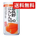 【送料無料(北海道・沖縄を除く)】 富良野 にんじんジュース にんじん100 190g×30缶 * 同梱分類【A】