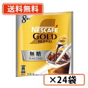 エントリーしてポイント3倍!14日09:59まで☆【送料無料(一部地域を除く)】ネスカフェ ゴールドブレンド コク深め ポーション 無糖 8個入×24袋