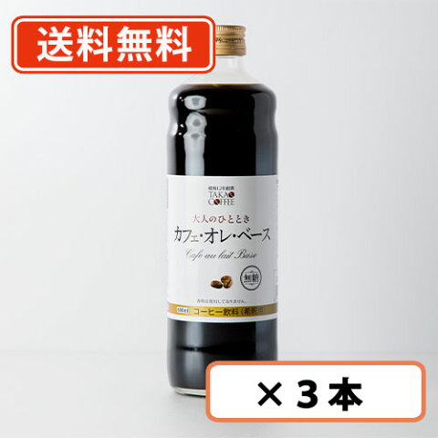 【送料無料(北海道・沖縄を除く)】 高尾珈琲 大人のカフェオレベース 無糖600ml×3本 高尾珈琲 【同梱不可】 【おまけ付】