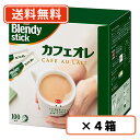 【送料無料(一部地域を除く)】AGF ブレンディ スティック コーヒー カフェオレ100P×4箱