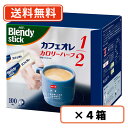 4日20時~店内全品ポイント3倍!お得なクーポン配布も!お買い物マラソン期間中☆【送料無料(一部地域を除く)】AGF ブレンディ スティック コーヒー カフェオレ カロリーハーフ 100P×4箱