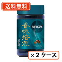 4日20時~☆店内全品ポイント3倍!【送料無料(一部地域を除く)】ネスカフェ 香味焙煎 柔香 60g×24本 (12本×2ケース) 【瓶】