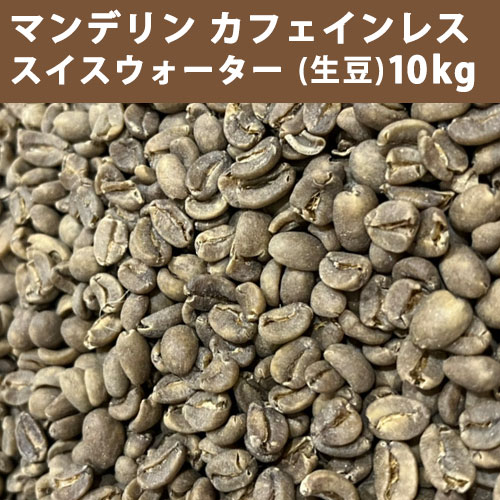 コーヒー <strong>生豆</strong> <strong>マンデリン</strong> カフェインレス スイスウォーター <strong>10kg</strong>(5kg×2) 【送料無料(一部地域を除く)】 【同梱不可】