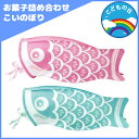子供の日むけ お菓子詰め合わせ パステルこいのぼり 300円...