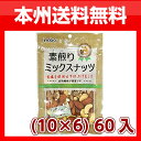 (本州送料無料)稲葉ピーナツ 素煎りミックスナッツ (10×6)60入
