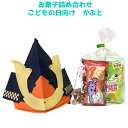 子供の日むけ お菓子詰め合わせ かぶと 300円 1袋 (L...