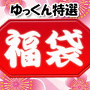 ゆっくん特選 5000円ゆっくんにおまかせ福袋 1袋